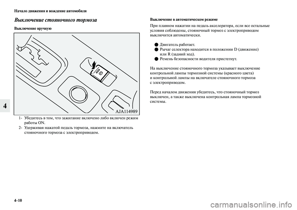 MITSUBISHI OUTLANDER 2017  Руководство по эксплуатации и техобслуживанию (in Russian) 410 Начало движHЮния и вождHЮниHЮ автомобиля
4
ВыключеХbие сХФояХbочХbого ХФормоза
ВыключHЮниHЮ вручнуюВыключHЮ