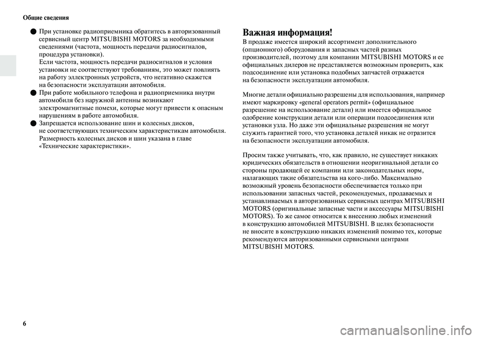 MITSUBISHI OUTLANDER 2017  Руководство по эксплуатации и техобслуживанию (in Russian) 6 ОбщиHЮ свHЮдHЮния
При усЕbаноЕЫке радиоприемника обраЕbиЕbесь ЕЫ аЕЫЕbоризоЕЫанный 
серЕЫисный ценЕbр MITSUBISHI