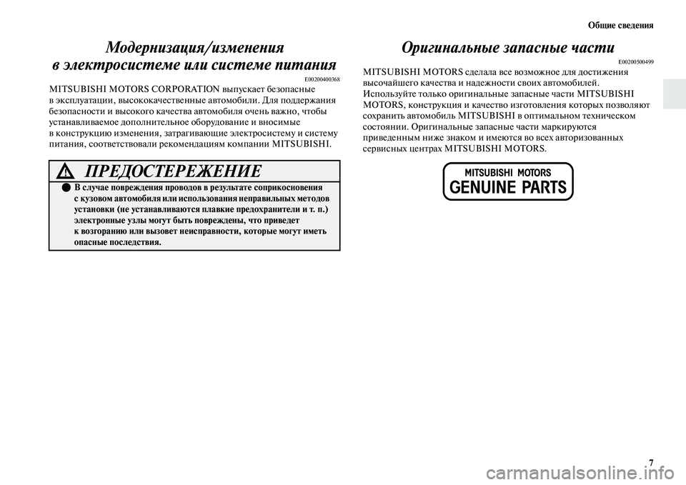 MITSUBISHI OUTLANDER 2017  Руководство по эксплуатации и техобслуживанию (in Russian) ОбщиHЮ свHЮдHЮния7
МодерХbизация/измеХbеХbия 
в элекХФросисХФеме или сисХФемХке пиХФаХbия
E00200400368MITSUBISHI MOTORS CORPORAT