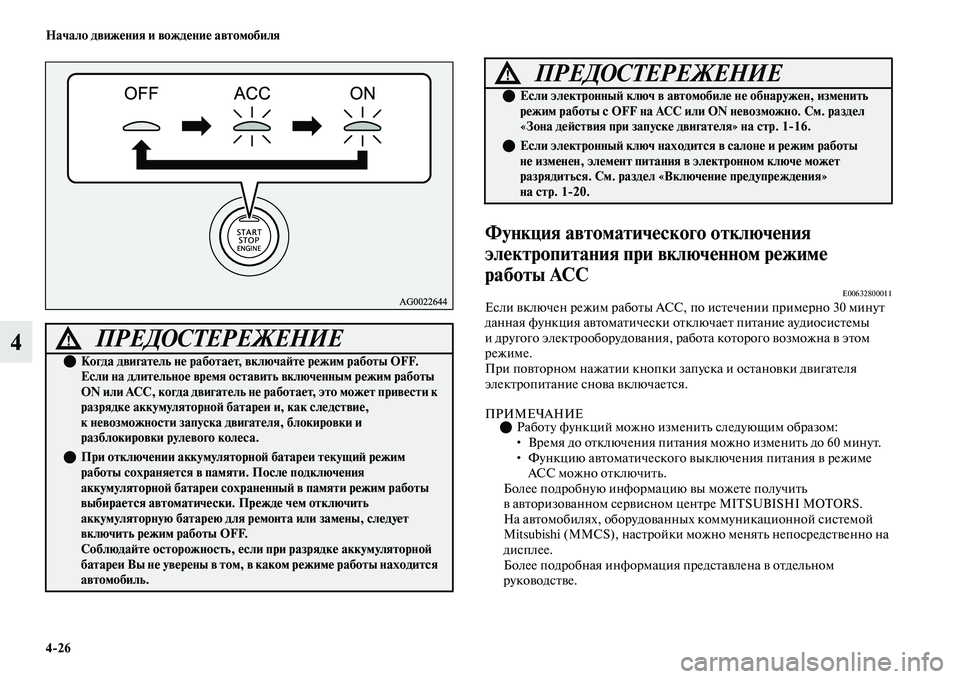 MITSUBISHI OUTLANDER 2017  Руководство по эксплуатации и техобслуживанию (in Russian) 426 Начало движHЮния и вождHЮниHЮ автомобиля
4
Функция автоматичHЮского отключHЮния 
элHЮктропитания при включH