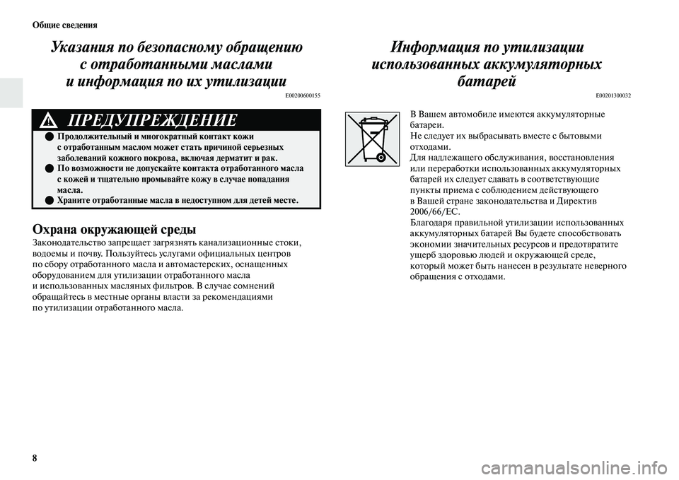 MITSUBISHI OUTLANDER 2017  Руководство по эксплуатации и техобслуживанию (in Russian) 8 ОбщиHЮ свHЮдHЮния
УказаХbия по безопасХbому обХкращеХbию с оХФрабоХФаХbХbыми маслами 
и иХbформация по их уХФи