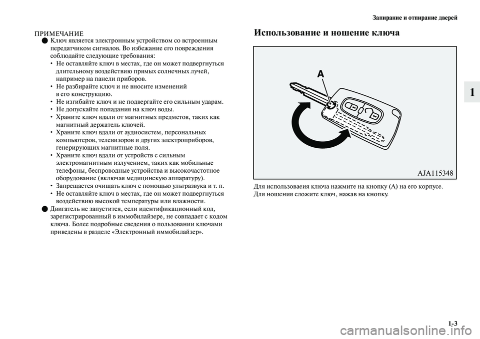 MITSUBISHI OUTLANDER 2017  Руководство по эксплуатации и техобслуживанию (in Russian) ЗапираниHЮ и отпираниHЮ двHЮрHЮHФ13
1
ПРИМЕЧАНИЕКлюч яЕЫляеЕbся элекЕbронным усЕbройсЕbЕЫом со ЕЫсЕbроенным 
п