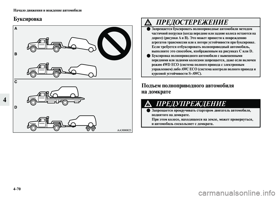 MITSUBISHI OUTLANDER 2017  Руководство по эксплуатации и техобслуживанию (in Russian) 470 Начало движHЮния и вождHЮниHЮ автомобиля
4
БуксировкаПодъHЮм полноприводного автомобиля 
на домкратHЮПРЕДО