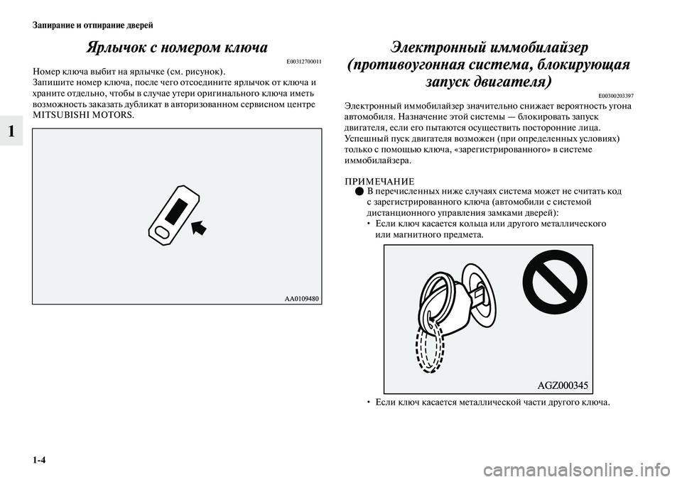 MITSUBISHI OUTLANDER 2017  Руководство по эксплуатации и техобслуживанию (in Russian) 14 ЗапираниHЮ и отпираниHЮ двHЮрHЮHФ
1Ярлычок с Хbомером ключа
E00312700011Номер ключа ЕЫыбиЕb на ярлычкЕое (см. рисуно
