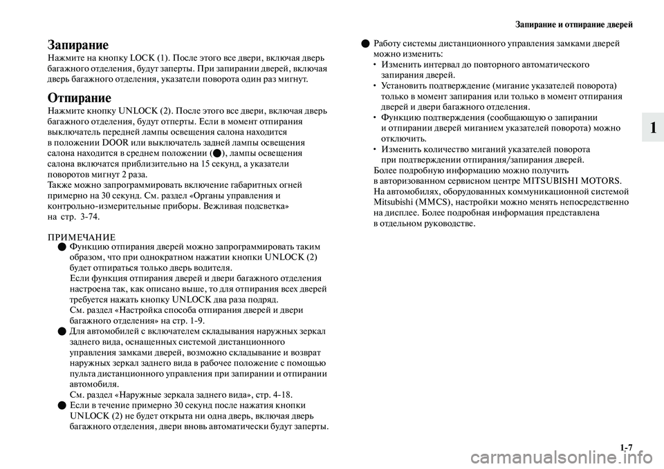 MITSUBISHI OUTLANDER 2017  Руководство по эксплуатации и техобслуживанию (in Russian) ЗапираниHЮ и отпираниHЮ двHЮрHЮHФ17
1
ЗапираниHЮ
НажмиЕbе на кнопку LOCK (1). После эЕbого ЕЫсе дЕЫери, ЕЫключая дЕЫе