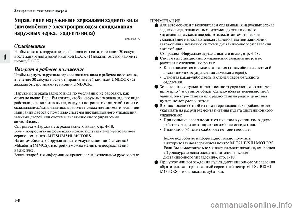 MITSUBISHI OUTLANDER 2017  Руководство по эксплуатации и техобслуживанию (in Russian) 18 ЗапираниHЮ и отпираниHЮ двHЮрHЮHФ
1
УправлHЮниHЮ наружными зHЮркалами заднHЮго вида 
(автомобили с элHЮктропри