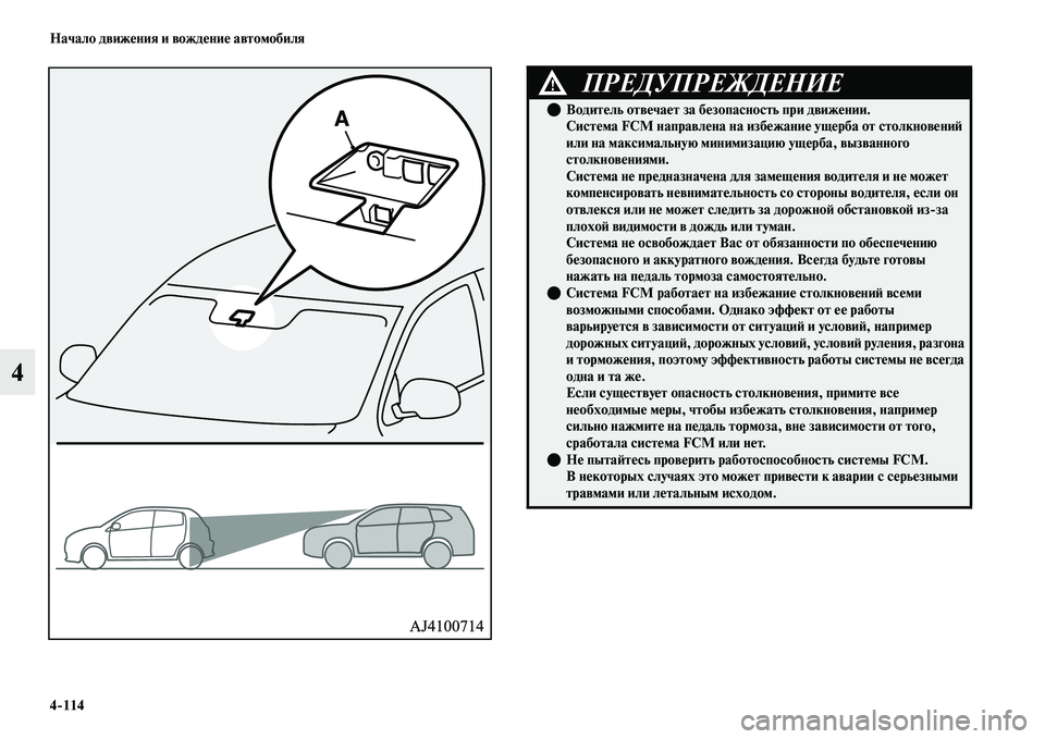 MITSUBISHI OUTLANDER 2017  Руководство по эксплуатации и техобслуживанию (in Russian) 4114 Начало движHЮния и вождHЮниHЮ автомобиля
4
ПРЕДУПРЕЖДЕНИЕ!
ВодитHЮль отвHЮчаHЮт за бHЮ зопасность при движH