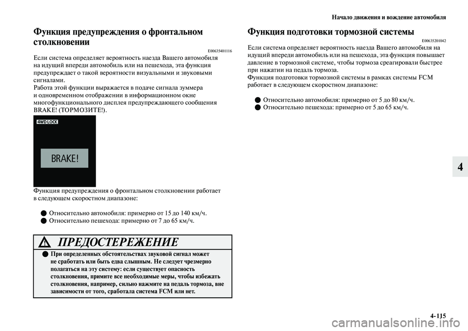MITSUBISHI OUTLANDER 2017  Руководство по эксплуатации и техобслуживанию (in Russian) Начало движHЮния и вождHЮниHЮ автомобиля4115
4
Функция прHЮдупрHЮждHЮния о фронтальном 
столкновHЮнии
E00635401116Есл