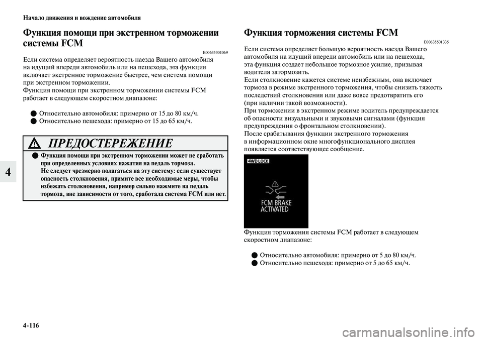 MITSUBISHI OUTLANDER 2017  Руководство по эксплуатации и техобслуживанию (in Russian) 4116 Начало движHЮния и вождHЮниHЮ автомобиля
4
Функция помощи при экстрHуHЮнном торможHЮнии 
систHЮмы FCM 
E00635301069Е
