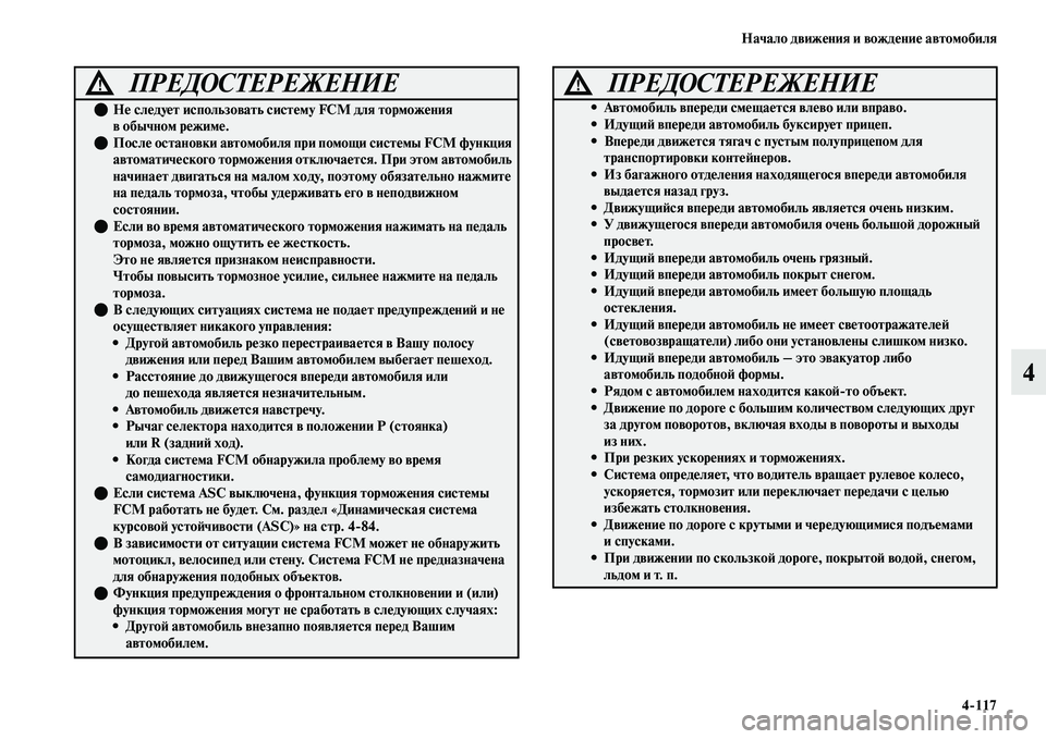 MITSUBISHI OUTLANDER 2017  Руководство по эксплуатации и техобслуживанию (in Russian) Начало движHЮния и вождHЮниHЮ автомобиля4117
4
ПРЕДОСТЕРЕЖЕНИЕ!
НHЮ слHЮдуHЮт использовать си стHЮму FCM для торм