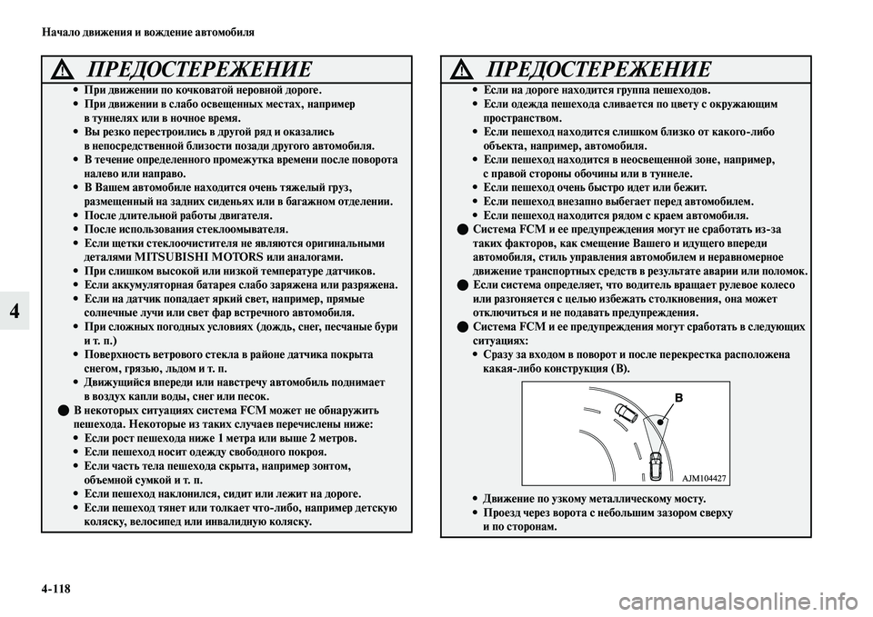 MITSUBISHI OUTLANDER 2017  Руководство по эксплуатации и техобслуживанию (in Russian) 4118 Начало движHЮния и вождHЮниHЮ автомобиля
4
ПРЕДОСТЕРЕЖЕНИЕ!
• При движHЮнии по кочковатоHФ нHЮровноHФ дорогH