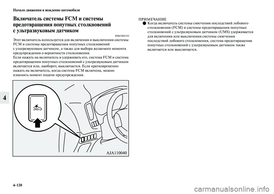 MITSUBISHI OUTLANDER 2017  Руководство по эксплуатации и техобслуживанию (in Russian) 4120 Начало движHЮния и вождHЮниHЮ автомобиля
4
ВключатHЮль систHЮмы FCM и систHЮмы 
прHЮдотвращHЮния попутных стол