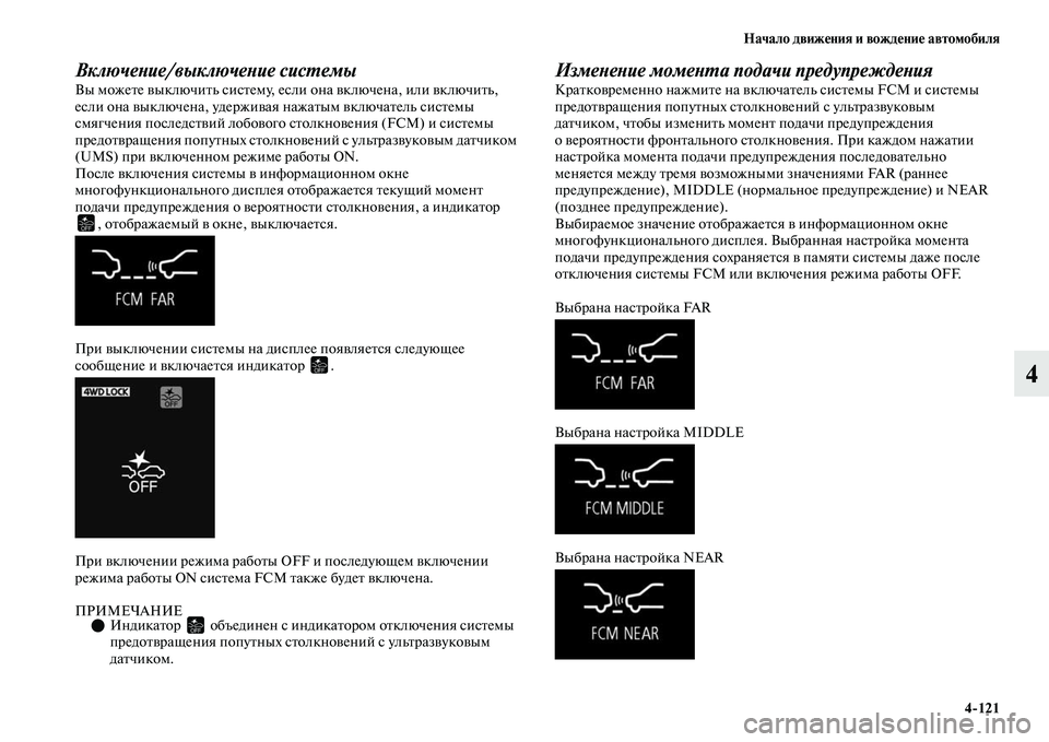 MITSUBISHI OUTLANDER 2017  Руководство по эксплуатации и техобслуживанию (in Russian) Начало движHЮния и вождHЮниHЮ автомобиля4121
4
ВключеХbие/выключеХbие сисХФемыВы можеЕbе ЕЫыключиЕbь сисЕbему, е