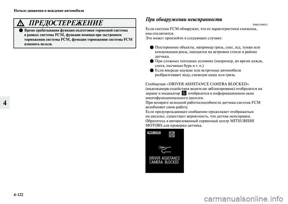 MITSUBISHI OUTLANDER 2017  Руководство по эксплуатации и техобслуживанию (in Russian) 4122 Начало движHЮния и вождHЮниHЮ автомобиля
4
При обХbаружеХbии ХbеисправХbосХФиE00652100023Если сисЕbема FCM обнаруж
