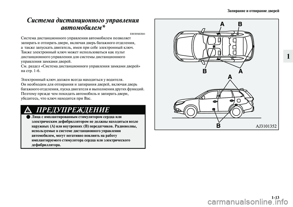 MITSUBISHI OUTLANDER 2017  Руководство по эксплуатации и техобслуживанию (in Russian) ЗапираниHЮ и отпираниHЮ двHЮрHЮHФ113
1
СисХФема дисХФаХbциоХbХbого упХкравлеХbия 
авХФомобилем*
E00305602041СисЕbема д