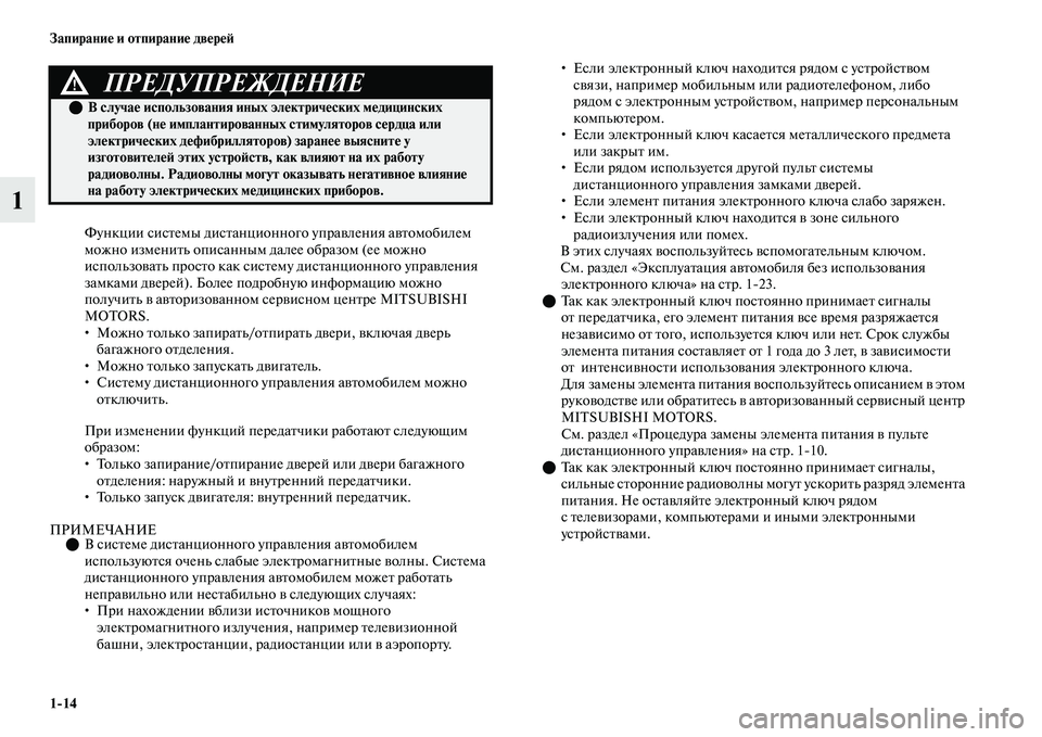 MITSUBISHI OUTLANDER 2017  Руководство по эксплуатации и техобслуживанию (in Russian) 114 ЗапираниHЮ и отпираниHЮ двHЮрHЮHФ
1
Функции сисЕbемы дисЕbанционного упраЕЫления аЕЫЕbомобилем 
можно измени