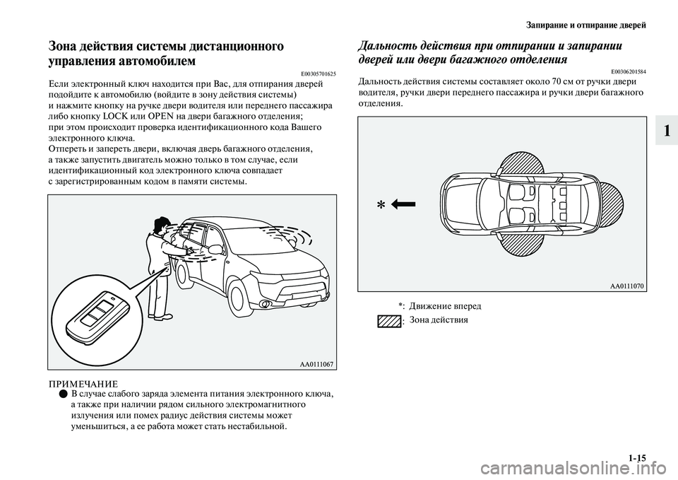 MITSUBISHI OUTLANDER 2017  Руководство по эксплуатации и техобслуживанию (in Russian) ЗапираниHЮ и отпираниHЮ двHЮрHЮHФ115
1
Зона дHЮHФствия систHЮмы дистанционного 
управлHЮния автомобилHЮм
E00305701625Е