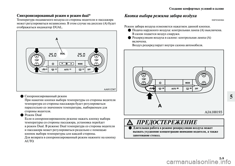 MITSUBISHI OUTLANDER 2017  Руководство по эксплуатации и техобслуживанию (in Russian) СозданиHЮ комфортных условиHФ в салонHЮ59
5
СинхронизированныHФ рHЮжим и рHЮжим dual*ТемпераЕbура подаЕЫаемого ЕЫ