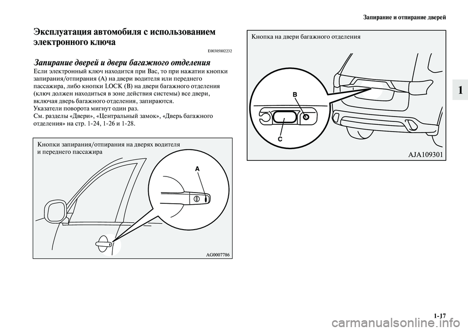 MITSUBISHI OUTLANDER 2017  Руководство по эксплуатации и техобслуживанию (in Russian) ЗапираниHЮ и отпираниHЮ двHЮрHЮHФ117
1
Эксплуатация автомобиля с использованиHЮм 
элHЮктронного ключа
E00305802232
За