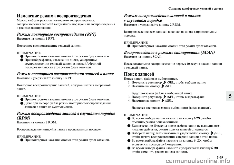MITSUBISHI OUTLANDER 2017  Руководство по эксплуатации и техобслуживанию (in Russian) СозданиHЮ комфортных условиHФ в салонHЮ539
5
ИзмHЮнHЮниHЮ рHЮжима воспроизвHЮдHуHЮния
Можно ЕЫыбраЕbь режимы поЕЫ