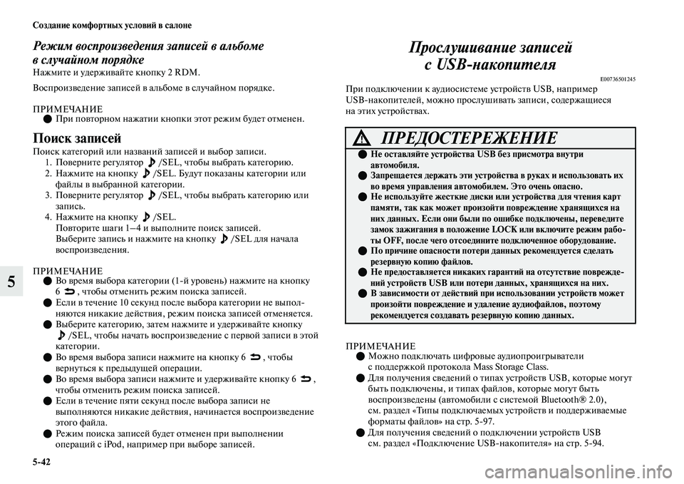 MITSUBISHI OUTLANDER 2017  Руководство по эксплуатации и техобслуживанию (in Russian) 542 СозданиHЮ комфортных условиHФ в салонHЮ
5
Режим воспроизведеХbия записей в альбоме 
вслучайХbом порядке
Наж