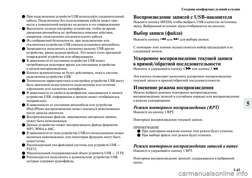 MITSUBISHI OUTLANDER 2017  Руководство по эксплуатации и техобслуживанию (in Russian) СозданиHЮ комфортных условиHФ в салонHЮ543
5
При подключении усЕbройсЕbЕЫ USB используйЕbе соединиЕbельный 
каб