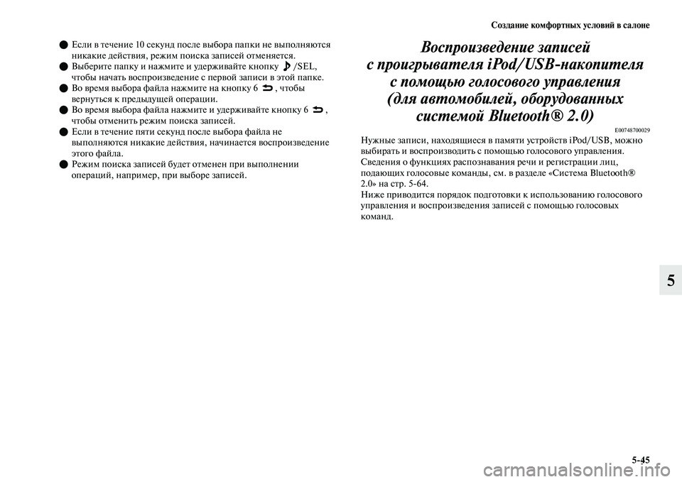 MITSUBISHI OUTLANDER 2017  Руководство по эксплуатации и техобслуживанию (in Russian) СозданиHЮ комфортных условиHФ в салонHЮ545
5
Если ЕЫ Еbечение 10 секунд посЕол е ЕЫыбора папки не ЕЫыполняюЕbся 