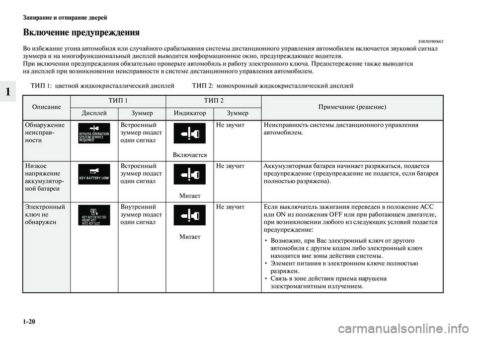 MITSUBISHI OUTLANDER 2017  Руководство по эксплуатации и техобслуживанию (in Russian) 120 ЗапираниHЮ и отпираниHЮ двHЮрHЮHФ
1
ВключHЮниHЮ прHЮдупрHЮждHЮнияE00305900662Во избежание угона аЕЫЕbомобиля или сл
