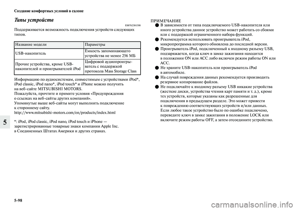 MITSUBISHI OUTLANDER 2017  Руководство по эксплуатации и техобслуживанию (in Russian) 598 СозданиHЮ комфортных условиHФ в салонHЮ
5
Типы усХФройсХФвE00762301390ПоддержиЕЫаеЕbся ЕЫозможносЕbь подключени