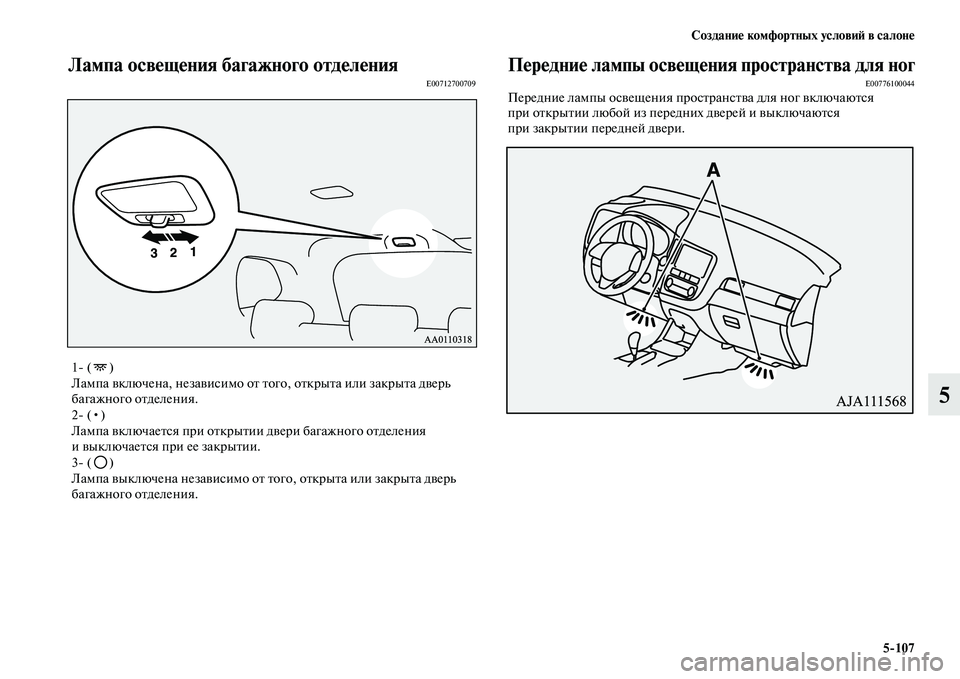 MITSUBISHI OUTLANDER 2017  Руководство по эксплуатации и техобслуживанию (in Russian) СозданиHЮ комфортных условиHФ в салонHЮ5107
5
Лампа освHЮщHЮния багажного отдHЮлHЮнияE00712700709ПHЮрHЮдниHЮ лампы освH