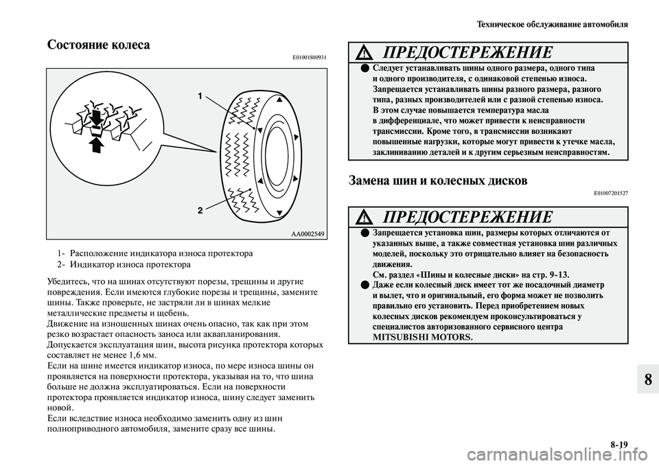MITSUBISHI OUTLANDER 2017  Руководство по эксплуатации и техобслуживанию (in Russian) ТHЮхничHЮскоHЮ обслуживаниHЮ автомобиля819
8
СостояниHЮ колHЮсаE01001800931
УбедиЕbесь, чЕbо на шинах оЕbсуЕbсЕbЕЫуюЕb 