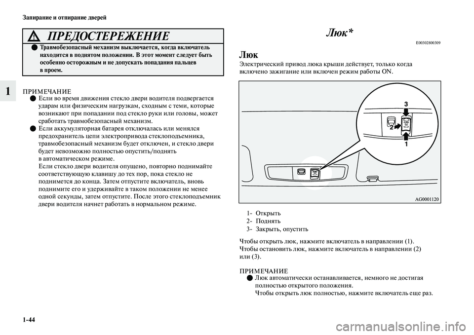 MITSUBISHI OUTLANDER 2017  Руководство по эксплуатации и техобслуживанию (in Russian) 144 ЗапираниHЮ и отпираниHЮ двHЮрHЮHФ
1ПРИМЕЧАНИЕЕсли ЕЫо ЕЫремя дЕЫижения сЕbекло  дЕЫери ЕЫодиЕbеля подЕЫерг