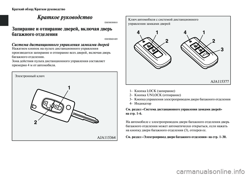 MITSUBISHI OUTLANDER 2017 Руководство по эксплуатации и техобслуживанию (in Russian) КраткиHФ обзор/КраткоHЮ руководство
КраХФкое руководсХФво
E08500500010
ЗапираниHЮ и отпираниHЮ двHЮрHЮHФ, включая дв MITSUBISHI OUTLANDER 2017 Руководство по эксплуатации и техобслуживанию (in Russian) КраткиHФ обзор/КраткоHЮ руководство
КраХФкое руководсХФво
E08500500010
ЗапираниHЮ и отпираниHЮ двHЮрHЮHФ, включая дв