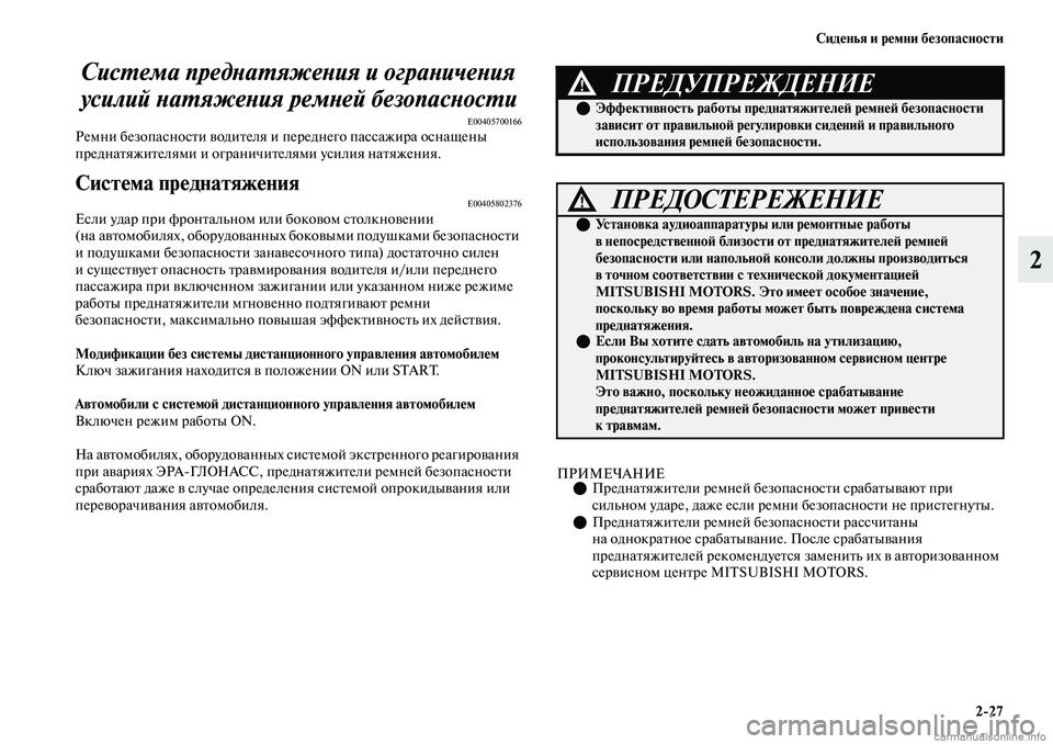 MITSUBISHI OUTLANDER 2019 Руководство по эксплуатации и техобслуживанию (in Russian) Сиденья и ремни безопасности
2
27
2 Система преднатяжения и ограничения
усилий натяжения ремней безопасности
MITSUBISHI OUTLANDER 2019 Руководство по эксплуатации и техобслуживанию (in Russian) Сиденья и ремни безопасности
2
27
2 Система преднатяжения и ограничения
усилий натяжения ремней безопасности