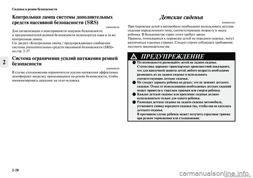 MITSUBISHI OUTLANDER 2019 Руководство по эксплуатации и техобслуживанию (in Russian) 2
28 Сиденья и ремни безопасности
2
Контрольная лампа системы дополнительных
средств пассивной безопасности ( MITSUBISHI OUTLANDER 2019 Руководство по эксплуатации и техобслуживанию (in Russian) 2
28 Сиденья и ремни безопасности
2
Контрольная лампа системы дополнительных
средств пассивной безопасности (