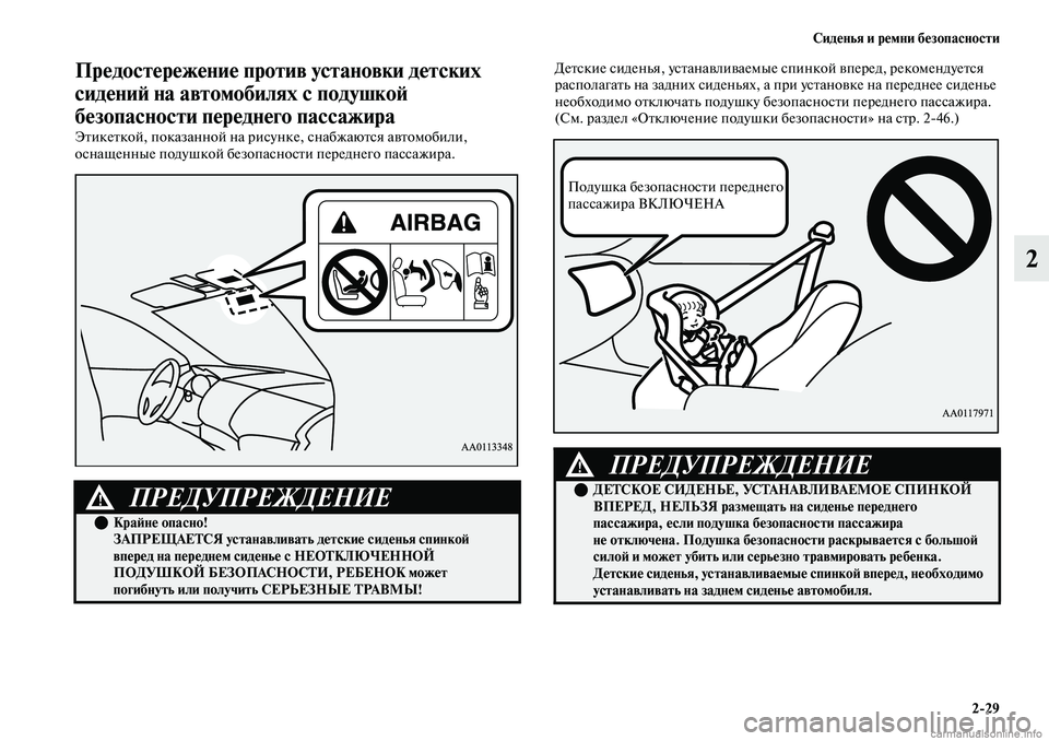 MITSUBISHI OUTLANDER 2019 Руководство по эксплуатации и техобслуживанию (in Russian) Сиденья и ремни безопасности
2
29
2
Предостережение против установки детских
сидений на автомобилях с подушко MITSUBISHI OUTLANDER 2019 Руководство по эксплуатации и техобслуживанию (in Russian) Сиденья и ремни безопасности
2
29
2
Предостережение против установки детских
сидений на автомобилях с подушко