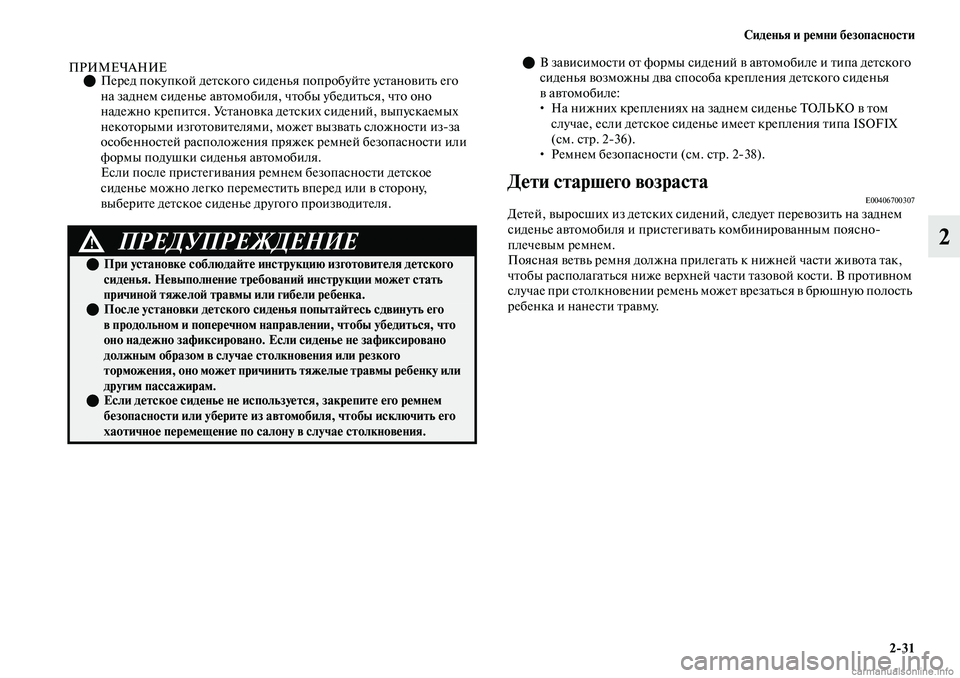 MITSUBISHI OUTLANDER 2019 Руководство по эксплуатации и техобслуживанию (in Russian) Сиденья и ремни безопасности
2
31
2
ПРИМЕЧАНИЕПеред покупкой детского сиденья попробуйте установить его
на MITSUBISHI OUTLANDER 2019 Руководство по эксплуатации и техобслуживанию (in Russian) Сиденья и ремни безопасности
2
31
2
ПРИМЕЧАНИЕПеред покупкой детского сиденья попробуйте установить его
на