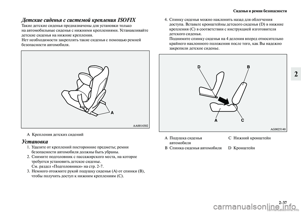 MITSUBISHI OUTLANDER 2019 Руководство по эксплуатации и техобслуживанию (in Russian) Сиденья и ремни безопасности
2
37
2
Детские сиденья с системой крепления ISOFIXТакие детские сиденья предназначе MITSUBISHI OUTLANDER 2019 Руководство по эксплуатации и техобслуживанию (in Russian) Сиденья и ремни безопасности
2
37
2
Детские сиденья с системой крепления ISOFIXТакие детские сиденья предназначе