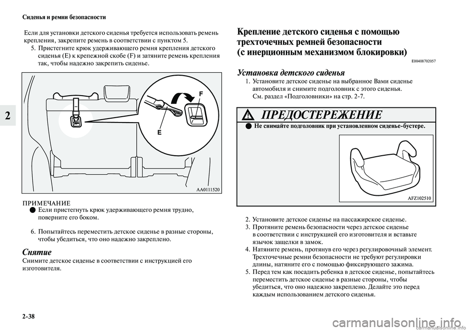 MITSUBISHI OUTLANDER 2019 Руководство по эксплуатации и техобслуживанию (in Russian) 2
38 Сиденья и ремни безопасности
2
5. Пристегните крюк удерживающего ремня крепления детского
сиденья (E) к кре MITSUBISHI OUTLANDER 2019 Руководство по эксплуатации и техобслуживанию (in Russian) 2
38 Сиденья и ремни безопасности
2
5. Пристегните крюк удерживающего ремня крепления детского
сиденья (E) к кре