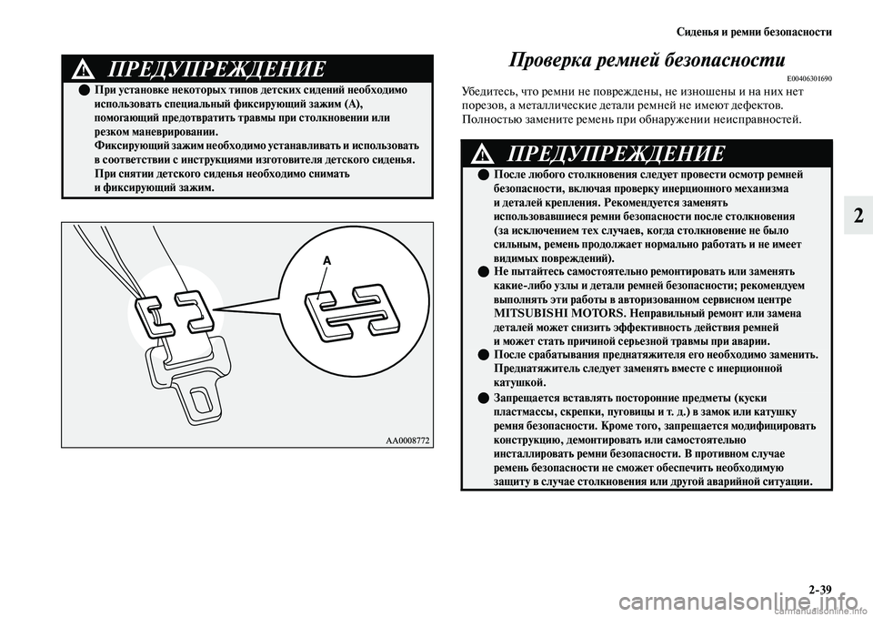 MITSUBISHI OUTLANDER 2019 Руководство по эксплуатации и техобслуживанию (in Russian) Сиденья и ремни безопасности
2
39
2 Проверка ремней безопасности
E00406301690Убедитесь, что ремни не повреждены, не и MITSUBISHI OUTLANDER 2019 Руководство по эксплуатации и техобслуживанию (in Russian) Сиденья и ремни безопасности
2
39
2 Проверка ремней безопасности
E00406301690Убедитесь, что ремни не повреждены, не и