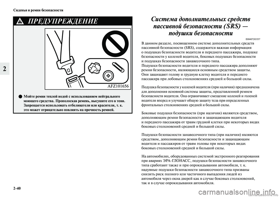 MITSUBISHI OUTLANDER 2019 Руководство по эксплуатации и техобслуживанию (in Russian) 2
40 Сиденья и ремни безопасности
2Система дополнительных средств
пассивной безопасности (SRS) —
подушки безоп MITSUBISHI OUTLANDER 2019 Руководство по эксплуатации и техобслуживанию (in Russian) 2
40 Сиденья и ремни безопасности
2Система дополнительных средств
пассивной безопасности (SRS) —
подушки безоп