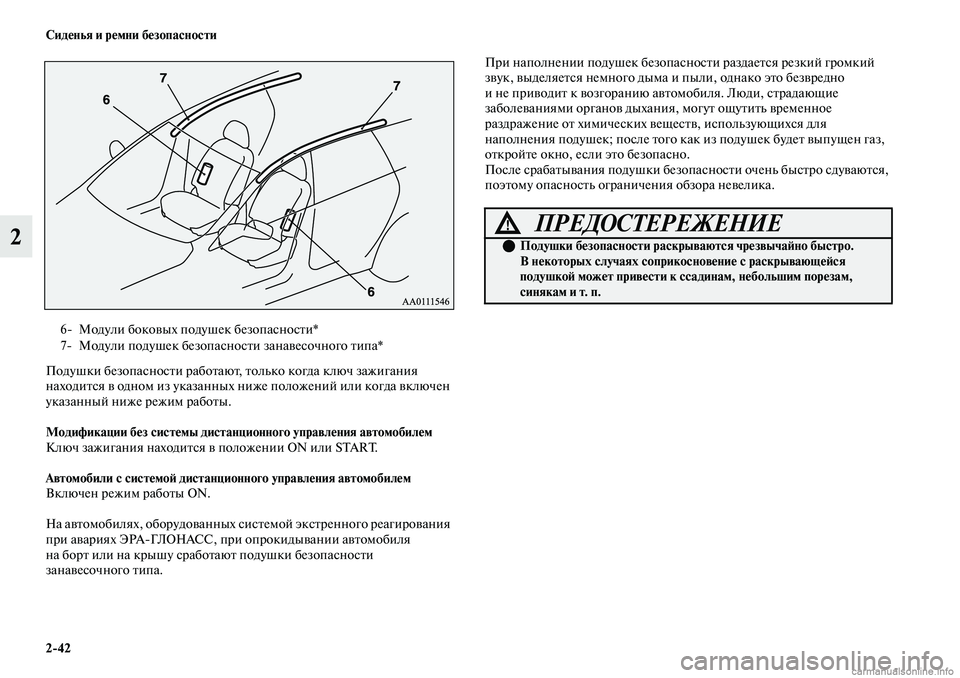 MITSUBISHI OUTLANDER 2019 Руководство по эксплуатации и техобслуживанию (in Russian) 2
42 Сиденья и ремни безопасности
2
Подушки безопасности работают, только когда ключ зажигания
находится в одн MITSUBISHI OUTLANDER 2019 Руководство по эксплуатации и техобслуживанию (in Russian) 2
42 Сиденья и ремни безопасности
2
Подушки безопасности работают, только когда ключ зажигания
находится в одн