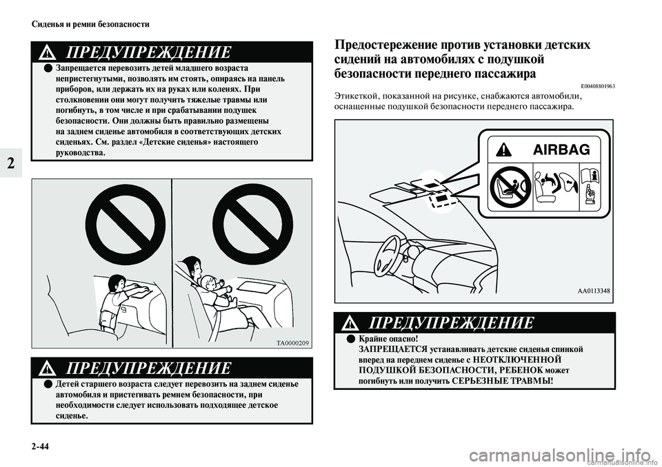 MITSUBISHI OUTLANDER 2019 Руководство по эксплуатации и техобслуживанию (in Russian) 2
44 Сиденья и ремни безопасности
2
Предостережение против установки детских
сидений на автомобилях с подушко MITSUBISHI OUTLANDER 2019 Руководство по эксплуатации и техобслуживанию (in Russian) 2
44 Сиденья и ремни безопасности
2
Предостережение против установки детских
сидений на автомобилях с подушко