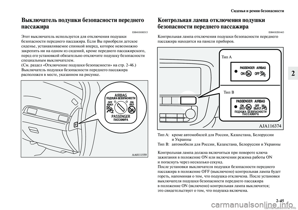 MITSUBISHI OUTLANDER 2019 Руководство по эксплуатации и техобслуживанию (in Russian) Сиденья и ремни безопасности
2
45
2
Выключатель подушки безопасности переднего
пассажира
E00410100315Этот выключат MITSUBISHI OUTLANDER 2019 Руководство по эксплуатации и техобслуживанию (in Russian) Сиденья и ремни безопасности
2
45
2
Выключатель подушки безопасности переднего
пассажира
E00410100315Этот выключат
