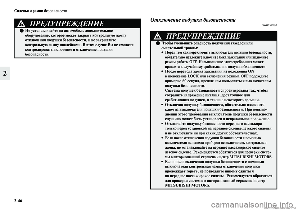 MITSUBISHI OUTLANDER 2019 Руководство по эксплуатации и техобслуживанию (in Russian) 2
46 Сиденья и ремни безопасности
2
Отключение подушки безопасностиE00412300092ПРЕДУПРЕЖДЕНИЕ!
Не устанавливайте MITSUBISHI OUTLANDER 2019 Руководство по эксплуатации и техобслуживанию (in Russian) 2
46 Сиденья и ремни безопасности
2
Отключение подушки безопасностиE00412300092ПРЕДУПРЕЖДЕНИЕ!
Не устанавливайте