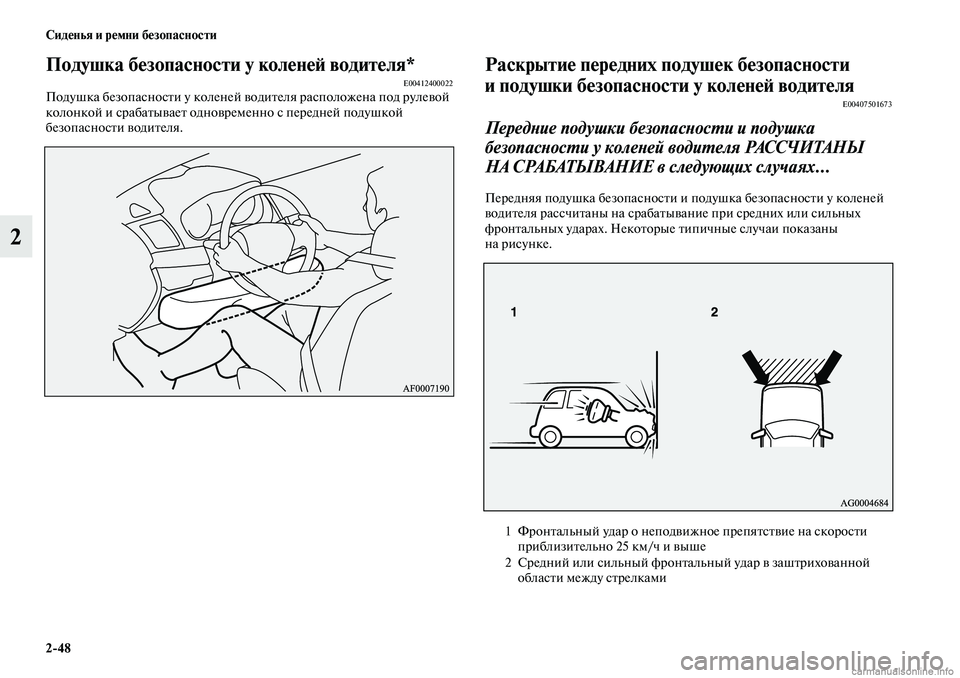 MITSUBISHI OUTLANDER 2019  Руководство по эксплуатации и техобслуживанию (in Russian) 248 Сиденья и ремни безопасности
2
Подушка безопасности у коленей водителя*E00412400022Подушка безопасности у коле
