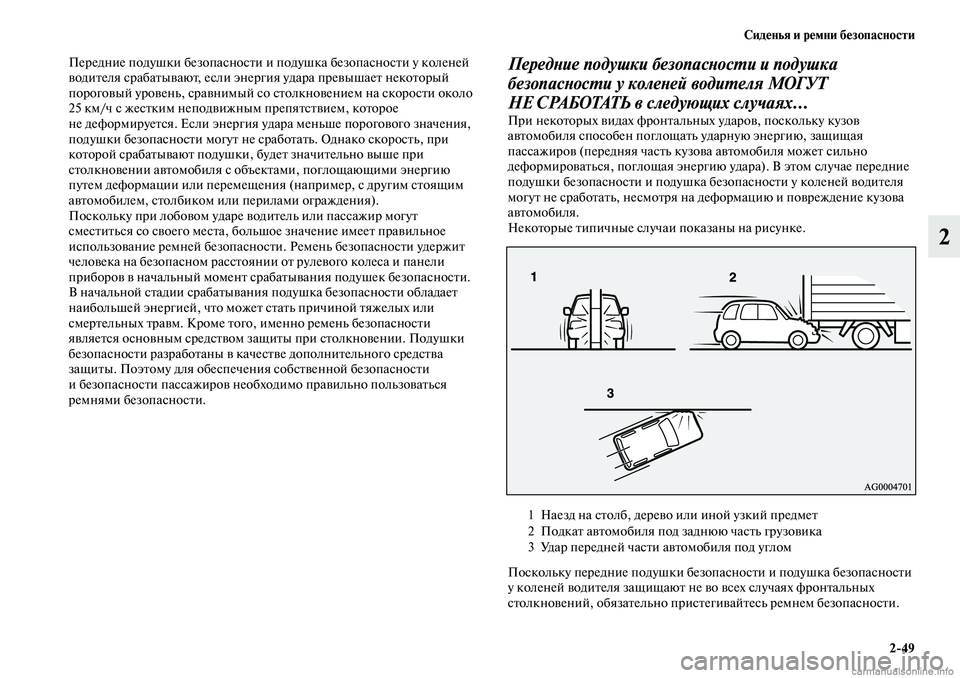 MITSUBISHI OUTLANDER 2019 Руководство по эксплуатации и техобслуживанию (in Russian) Сиденья и ремни безопасности
2
49
2
Передние подушки безопасности и подушка безопасности у коленей
водителя с MITSUBISHI OUTLANDER 2019 Руководство по эксплуатации и техобслуживанию (in Russian) Сиденья и ремни безопасности
2
49
2
Передние подушки безопасности и подушка безопасности у коленей
водителя с