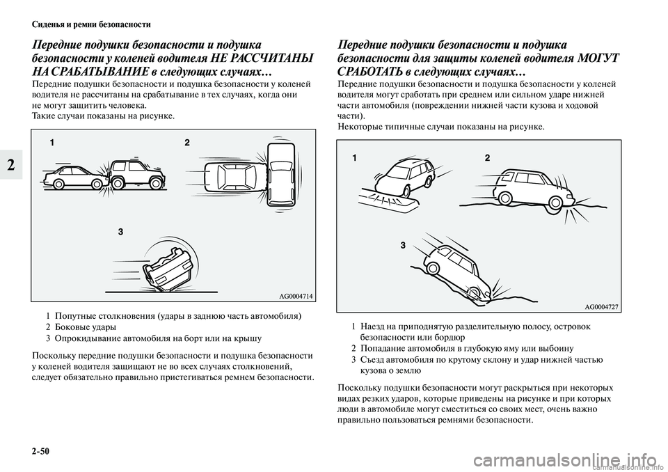 MITSUBISHI OUTLANDER 2019 Руководство по эксплуатации и техобслуживанию (in Russian) 2
50 Сиденья и ремни безопасности
2
Передние подушки безопасности и подушка
безопасности у коленей водителя Н MITSUBISHI OUTLANDER 2019 Руководство по эксплуатации и техобслуживанию (in Russian) 2
50 Сиденья и ремни безопасности
2
Передние подушки безопасности и подушка
безопасности у коленей водителя Н