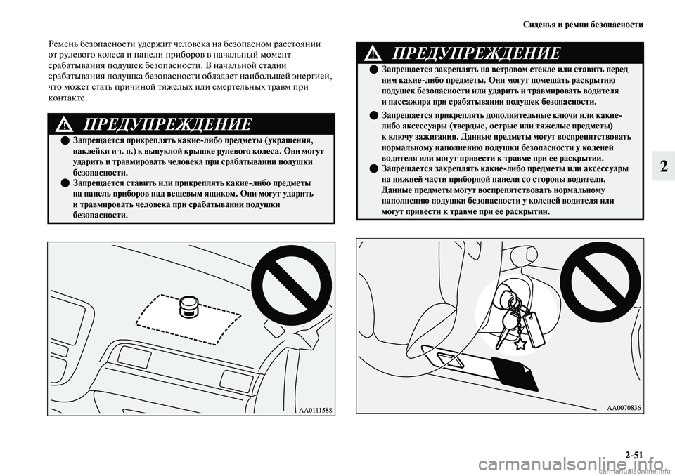 MITSUBISHI OUTLANDER 2019 Руководство по эксплуатации и техобслуживанию (in Russian) Сиденья и ремни безопасности
2
51
2
Ремень безопасности удержит человека на безопасном расстоянии
от рулевого MITSUBISHI OUTLANDER 2019 Руководство по эксплуатации и техобслуживанию (in Russian) Сиденья и ремни безопасности
2
51
2
Ремень безопасности удержит человека на безопасном расстоянии
от рулевого