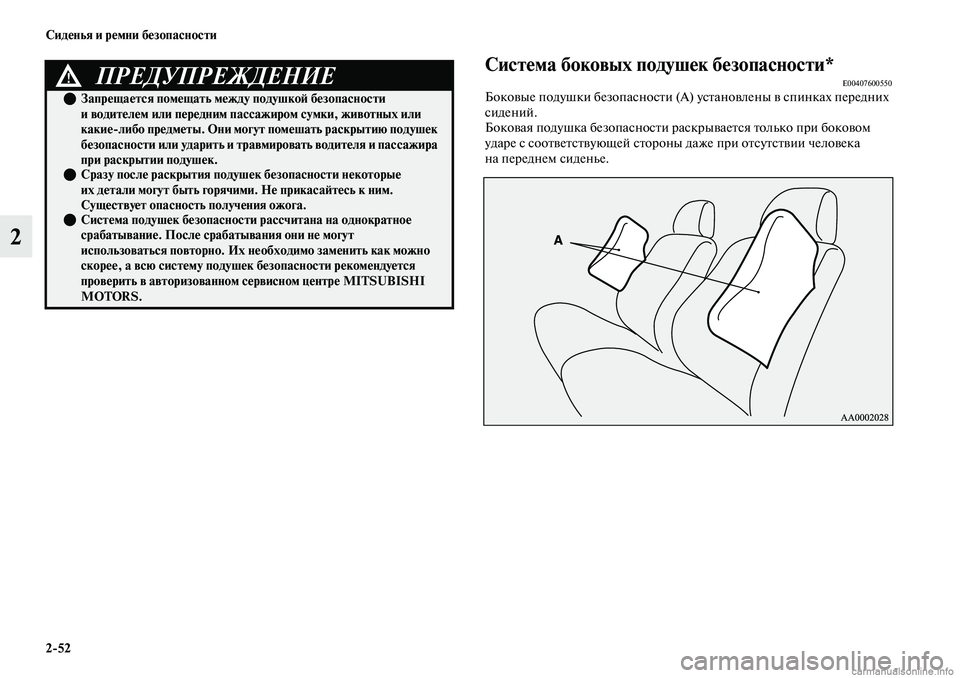 MITSUBISHI OUTLANDER 2019 Руководство по эксплуатации и техобслуживанию (in Russian) 2
52 Сиденья и ремни безопасности
2
Система боковых подушек безопасности*E00407600550Боковые подушки безопасности ( MITSUBISHI OUTLANDER 2019 Руководство по эксплуатации и техобслуживанию (in Russian) 2
52 Сиденья и ремни безопасности
2
Система боковых подушек безопасности*E00407600550Боковые подушки безопасности (